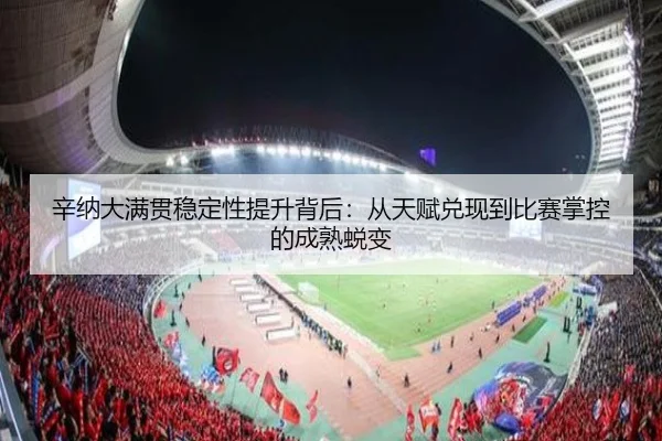 辛纳大满贯稳定性提升背后：从天赋兑现到比赛掌控的成熟蜕变