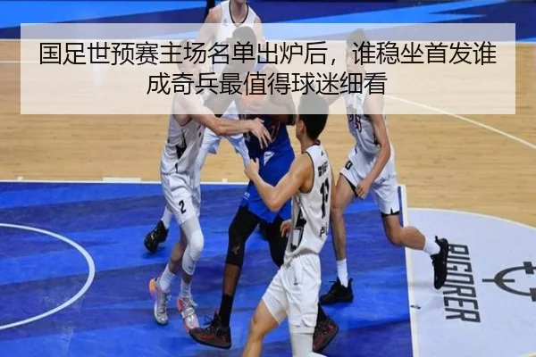 国足世预赛主场名单出炉后，谁稳坐首发谁成奇兵最值得球迷细看